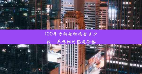 <b>100平方钢架棚鸡舍多少钱—养鸡棚的搭建价格</b>