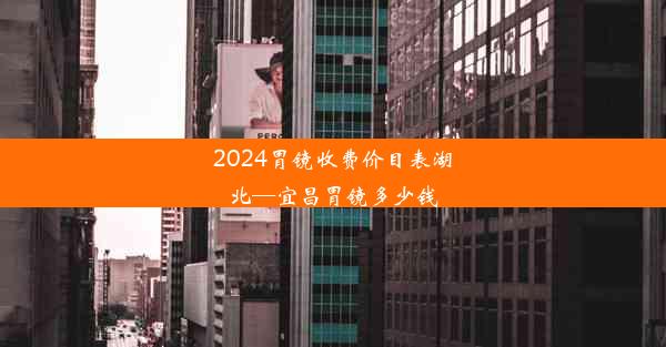 2024胃镜收费价目表湖北—宜昌胃镜多少钱