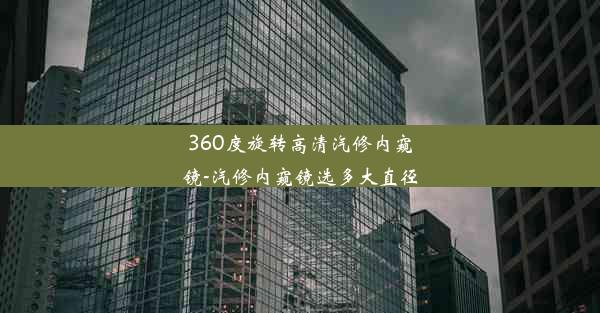 360度旋转高清汽修内窥镜-汽修内窥镜选多大直径