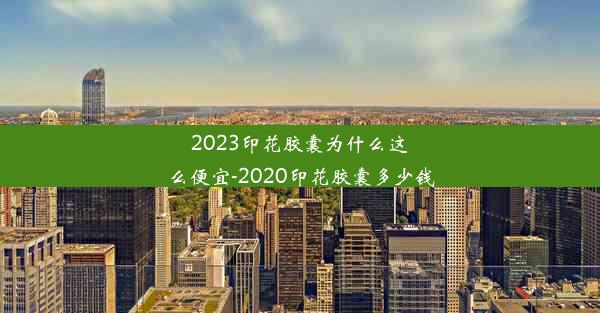 2023印花胶囊为什么这么便宜-2020印花胶囊多少钱