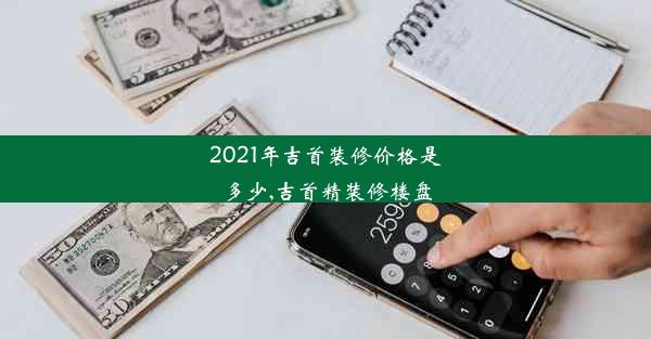 <b>2021年吉首装修价格是多少,吉首精装修楼盘</b>