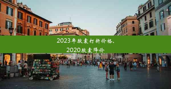 2023年胶囊打折价格,2020胶囊降价