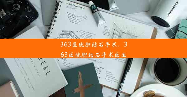 363医院胆结石手术、363医院胆结石手术医生