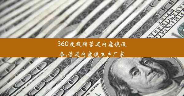 360度旋转管道内窥镜设备,管道内窥镜生产厂家