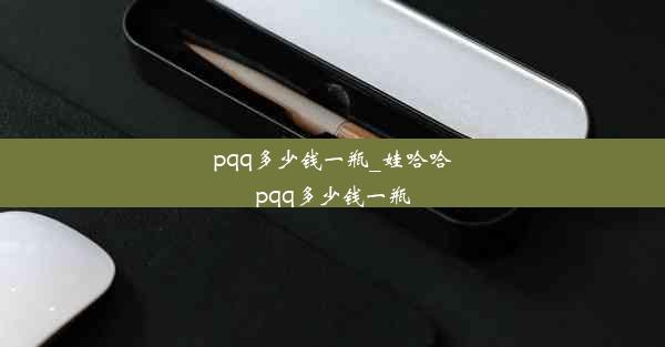 <b>pqq多少钱一瓶_娃哈哈pqq多少钱一瓶</b>