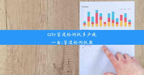 cctv管道检测仪多少钱一台;管道检测仪器