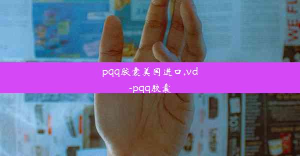 pqq胶囊美国进口,vd-pqq胶囊