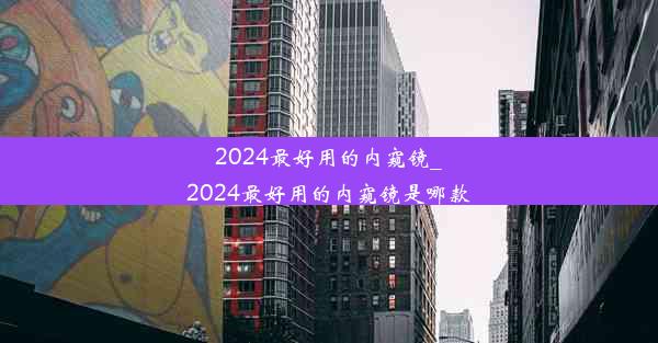 2024最好用的内窥镜_2024最好用的内窥镜是哪款