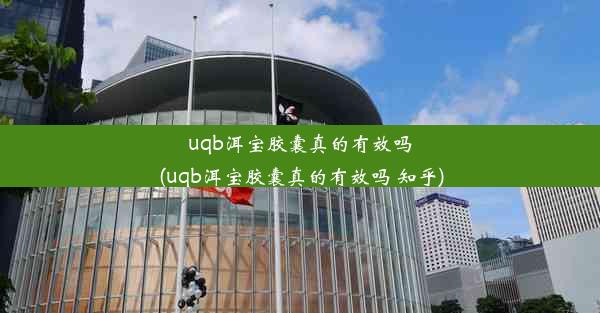 uqb洱宝胶囊真的有效吗(uqb洱宝胶囊真的有效吗 知乎)