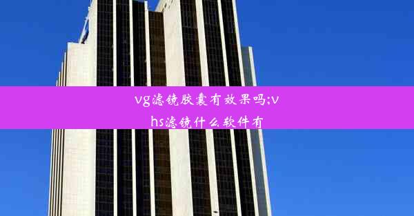 vg滤镜胶囊有效果吗;vhs滤镜什么软件有