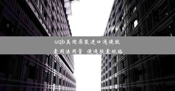 uqb美国原装进口通便胶囊用法用量_便通胶囊规格