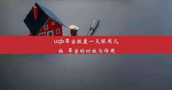 uqb耳宝胶囊一天服用几粒_耳宝的功效与作用