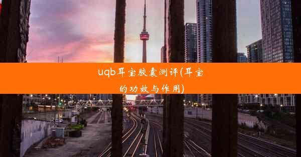 uqb耳宝胶囊测评(耳宝的功效与作用)