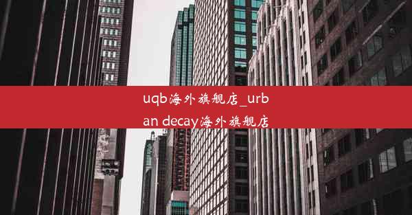 <b>uqb海外旗舰店_urban decay海外旗舰店</b>