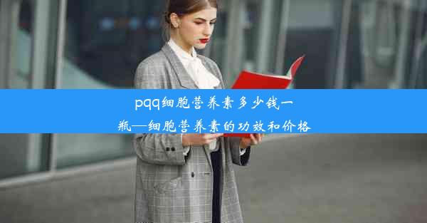 pqq细胞营养素多少钱一瓶—细胞营养素的功效和价格