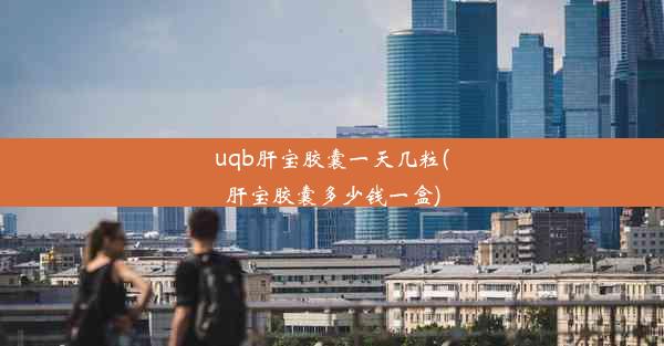 uqb肝宝胶囊一天几粒(肝宝胶囊多少钱一盒)