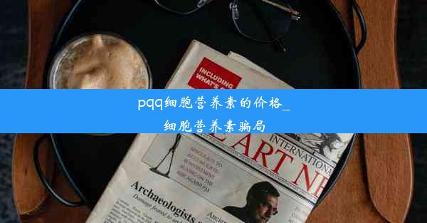 pqq细胞营养素的价格_细胞营养素骗局