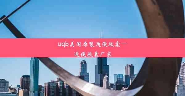 uqb美国原装通便胶囊—通便胶囊厂家