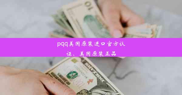 pqq美国原装进口官方认证、美国原装正品