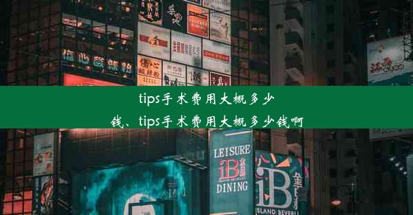 tips手术费用大概多少钱、tips手术费用大概多少钱啊