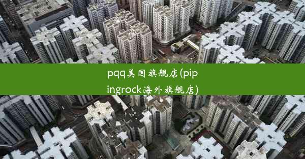 pqq美国旗舰店(pipingrock海外旗舰店)