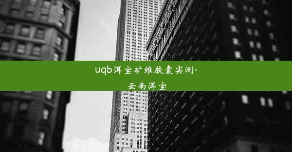 <b>uqb洱宝矿维胶囊实测-云南洱宝</b>