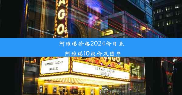 阿维塔价格2024价目表_阿维塔10报价及图片