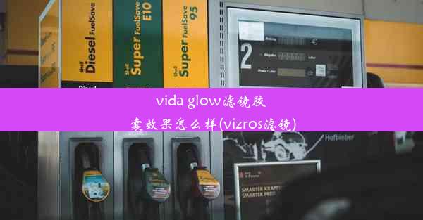 vida glow滤镜胶囊效果怎么样(vizros滤镜)