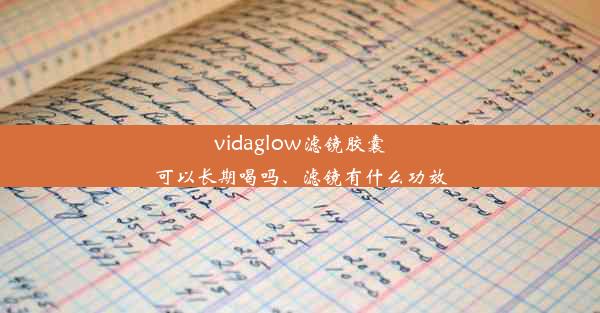 <b>vidaglow滤镜胶囊可以长期喝吗、滤镜有什么功效</b>