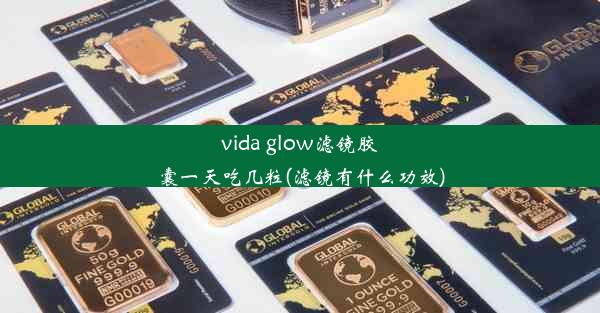 vida glow滤镜胶囊一天吃几粒(滤镜有什么功效)