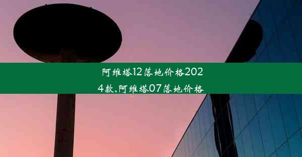 阿维塔12落地价格2024款,阿维塔07落地价格