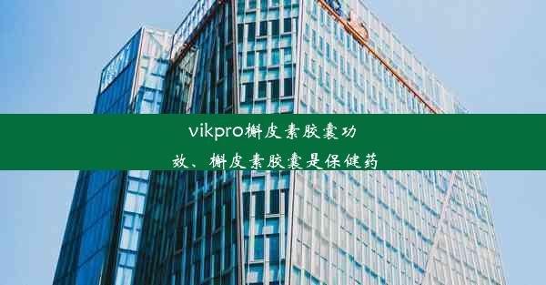 vikpro槲皮素胶囊功效、槲皮素胶囊是保健药