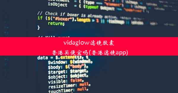 <b>vidaglow滤镜胶囊香港买便宜吗(香港滤镜app)</b>