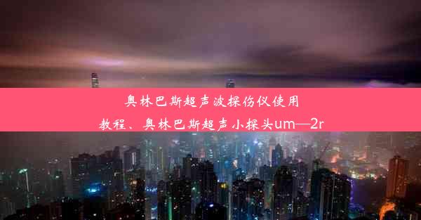 奥林巴斯超声波探伤仪使用教程、奥林巴斯超声小探头um—2r