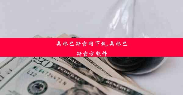 奥林巴斯官网下载,奥林巴斯官方软件