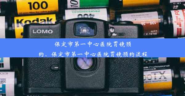 保定市第一中心医院胃镜预约、保定市第一中心医院胃镜预约流程