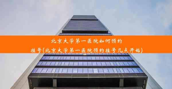 <b>北京大学第一医院如何预约挂号(北京大学第一医院预约挂号几点开始)</b>