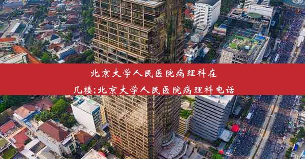 <b>北京大学人民医院病理科在几楼;北京大学人民医院病理科电话</b>