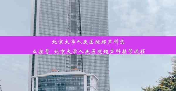 北京大学人民医院超声科怎么挂号_北京大学人民医院超声科挂号流程