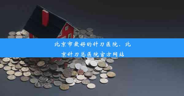 北京市最好的针刀医院、北京针刀总医院官方网站