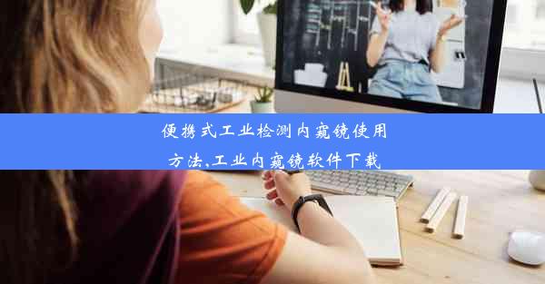 <b>便携式工业检测内窥镜使用方法,工业内窥镜软件下载</b>