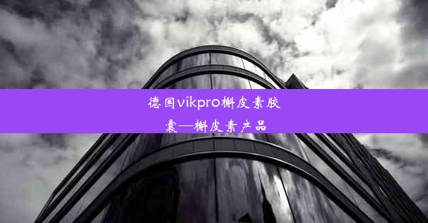 德国vikpro槲皮素胶囊—槲皮素产品