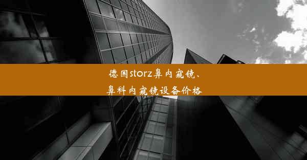 德国storz鼻内窥镜、鼻科内窥镜设备价格