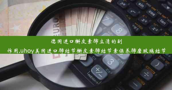 德国进口槲皮素肺立清的副作用,uhoy美国进口肺结节槲皮素肺结节素保养肺磨玻璃结节