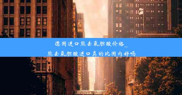 德国进口熊去氧胆酸价格_熊去氧胆酸进口真的比国内好吗