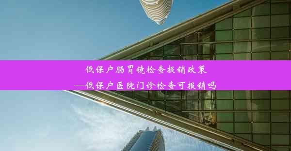 低保户肠胃镜检查报销政策—低保户医院门诊检查可报销吗