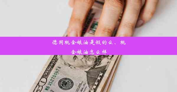 德国桃金娘油是假的么、桃金娘油怎么样