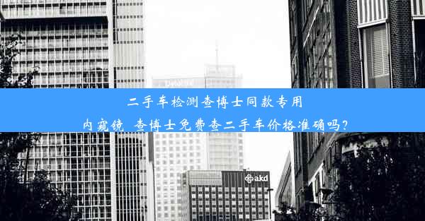 <b>二手车检测查博士同款专用内窥镜_查博士免费查二手车价格准确吗？</b>