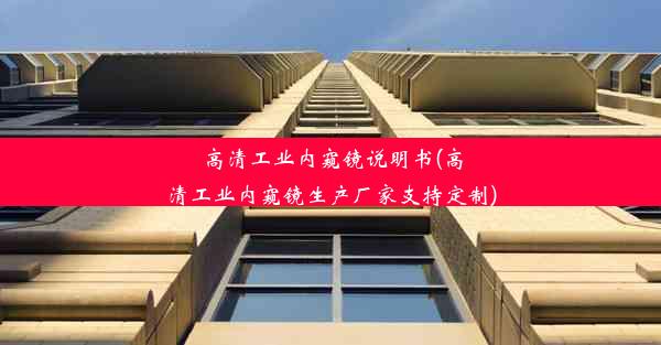 <b>高清工业内窥镜说明书(高清工业内窥镜生产厂家支持定制)</b>