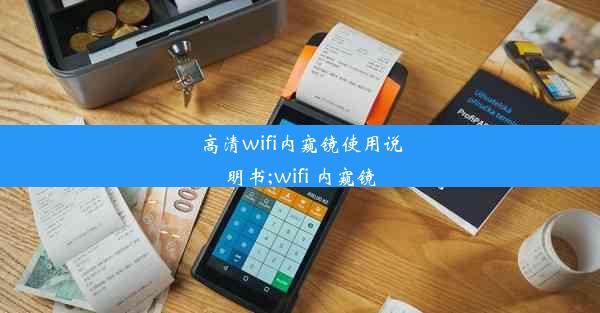 高清wifi内窥镜使用说明书;wifi 内窥镜